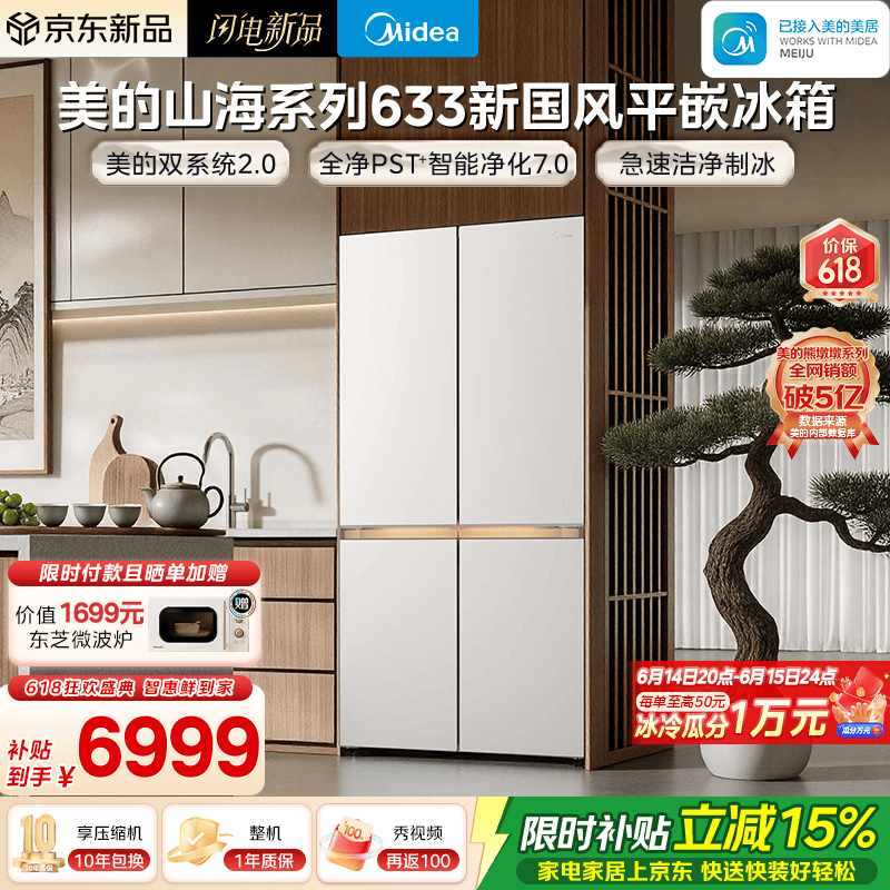 美的（Midea）熊墩墩633山海系列603L十字门国风平嵌冰箱超薄零嵌入式双系统2.0超大容量白色国补MR-633WUSIPZE  新国风山海633｜智能净化｜美的双系统2.0