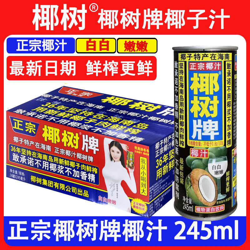 椰树椰汁椰奶正宗海南特产椰树牌椰子汁植物蛋白椰奶装整箱饮料 原味椰汁245ml*24盒