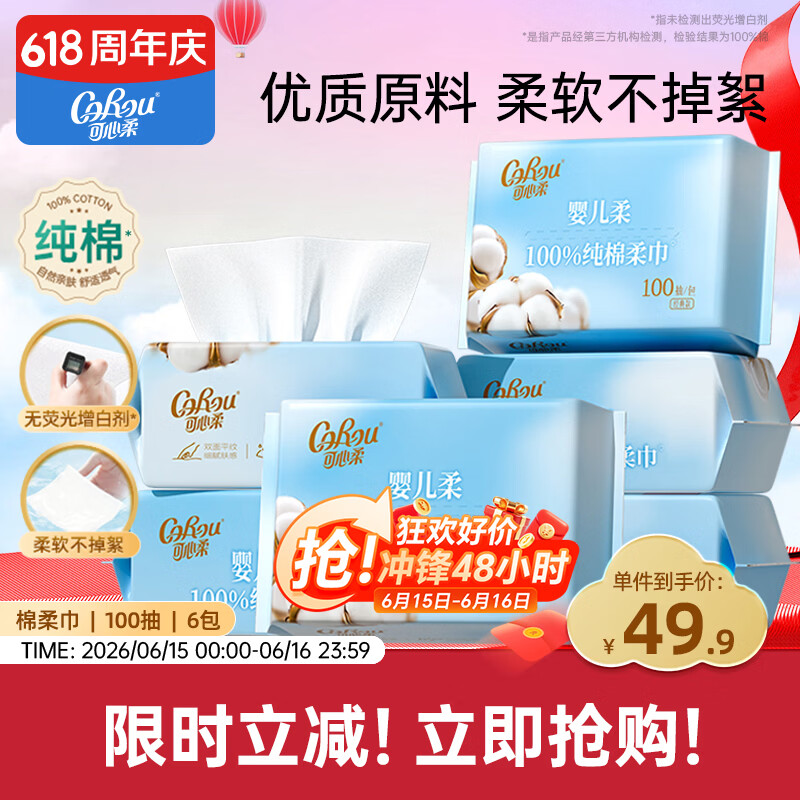可心柔（COROU）棉柔巾100抽*6包 全棉洗脸巾 宝宝婴儿纯棉洗脸巾 