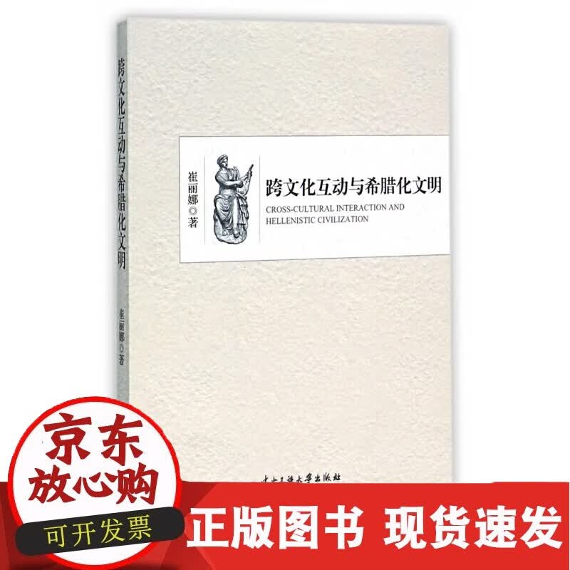 跨文化互动与希腊化文明