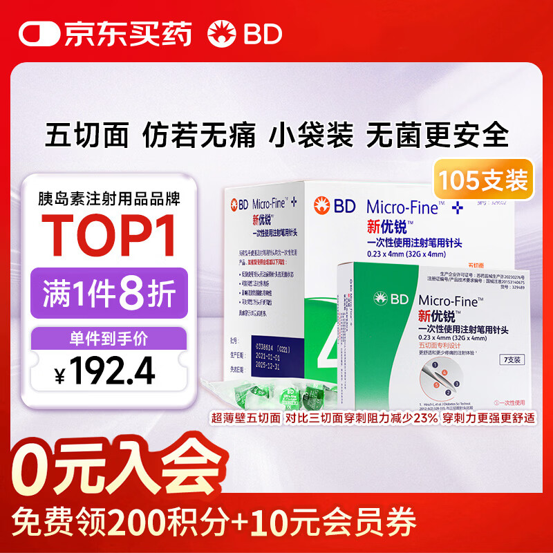 新优锐BD针头胰岛素针头一次性使用注射笔用针头0.23*4mm105支