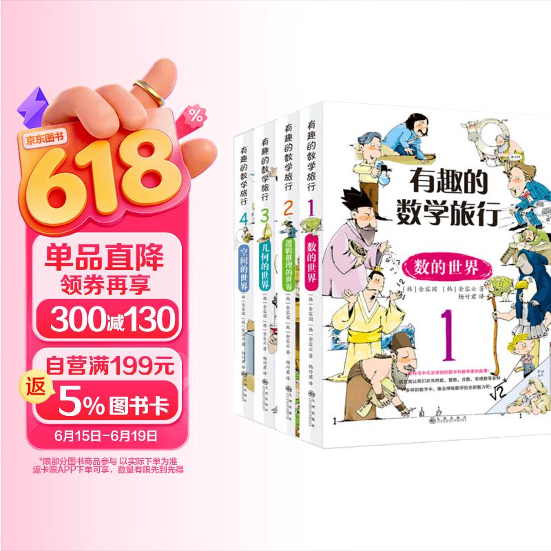 有趣的数学旅行（全四册） 小学生一二三四五六年级数学解题技巧辅导书 青少年数学课外书籍 几何 逻辑 数学思维  