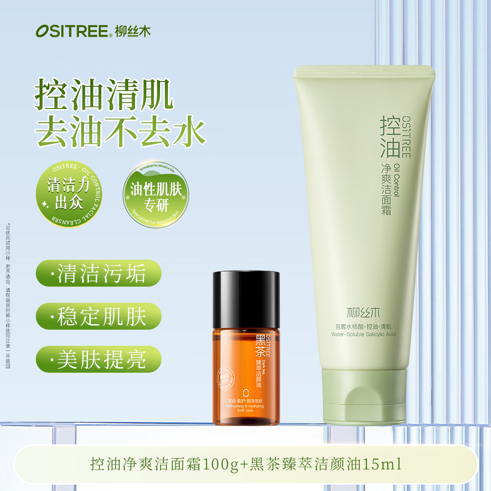 柳丝木（Ositree）黑茶洗面奶清爽控油深层清洁温和不刺激保湿敏肌可卸淡妆女 【油皮专研】控油洗面奶100g+臻萃洁颜油15ml