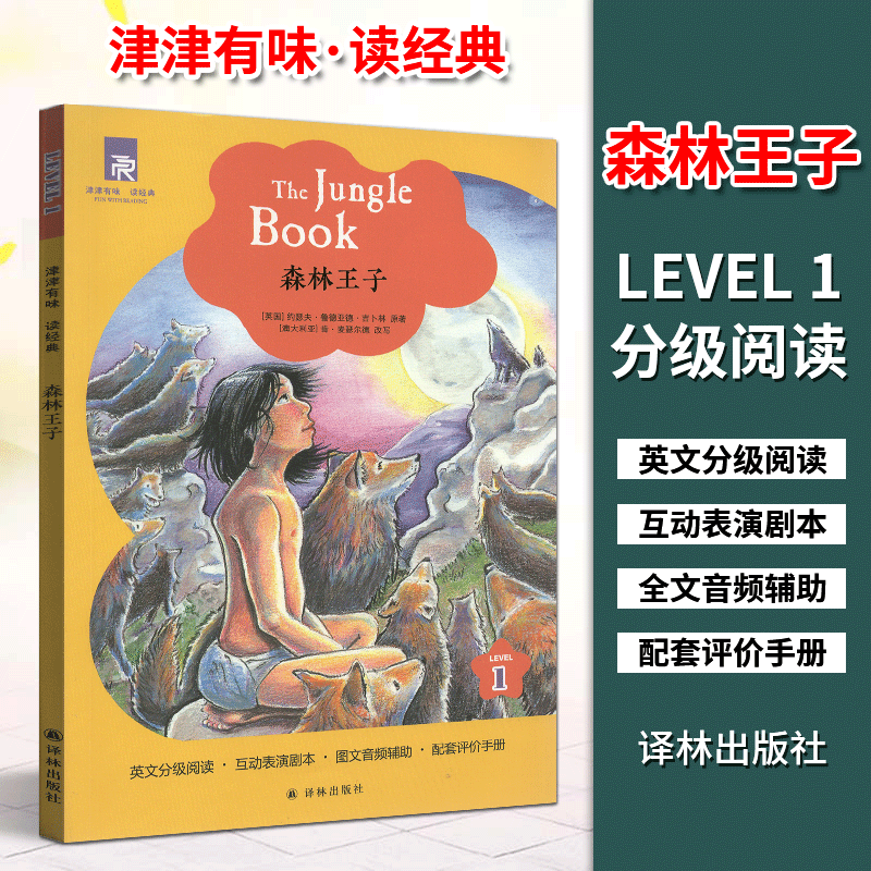 津津有味读经典1：森林王子 英语分级阅读 互动表演剧本 图文音频辅助 配套评价手册 level1 译林出版社可覆盖初中高中 译林社正版