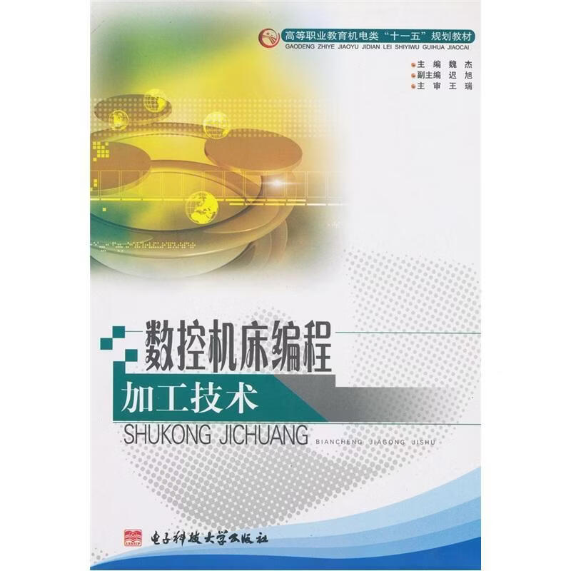 数控机床编程加工技术魏杰工业技术9787811144970 数控机床程序设计高等教育教材