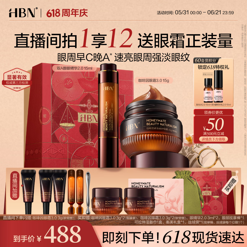 HBN视黄醇眼部精华15ml咖啡因眼霜15g套装早C晚A紧致抗皱618抢购