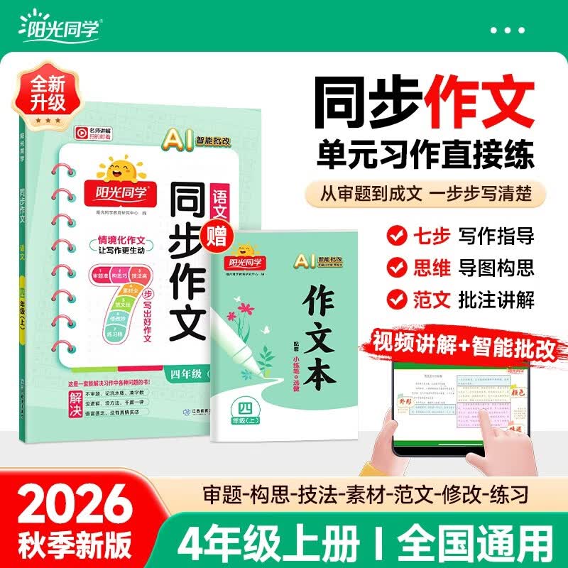 阳光同学 2026秋新版 同步作文四年级语文人教版上册看图说话写话写出好句子专项训练作文辅导训练习本
