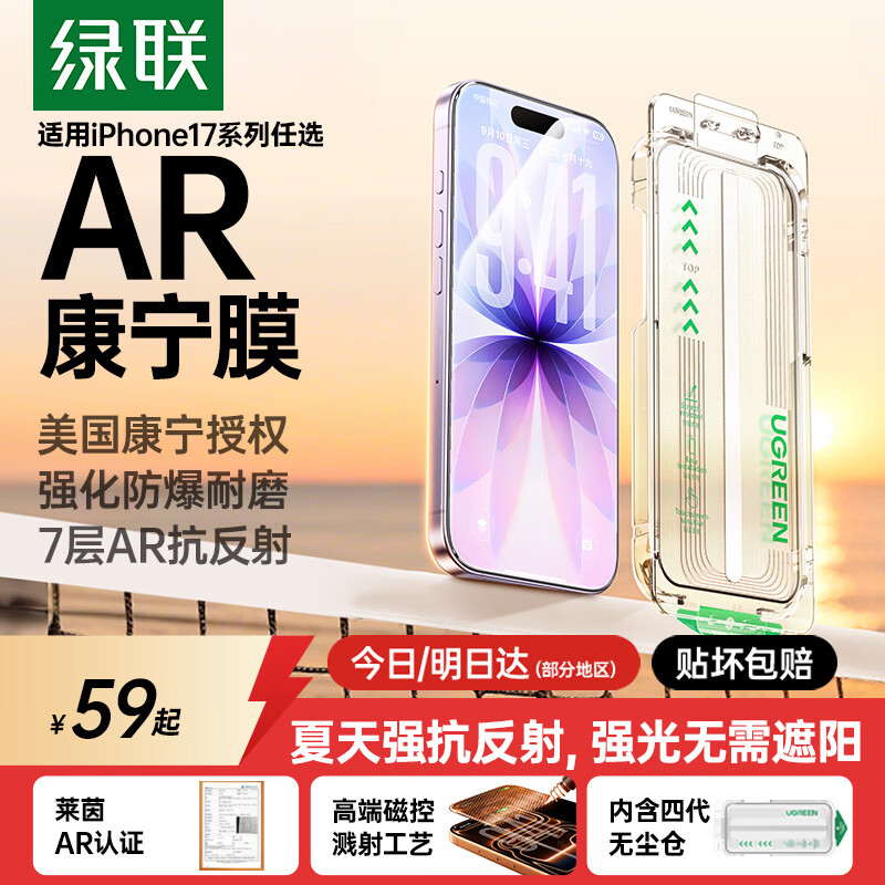 绿联AR康宁膜【莱茵AR抗反射+美国康宁】适用iPhone17钢化膜苹果17Pro/16Pro手机膜防指纹防摔无尘仓