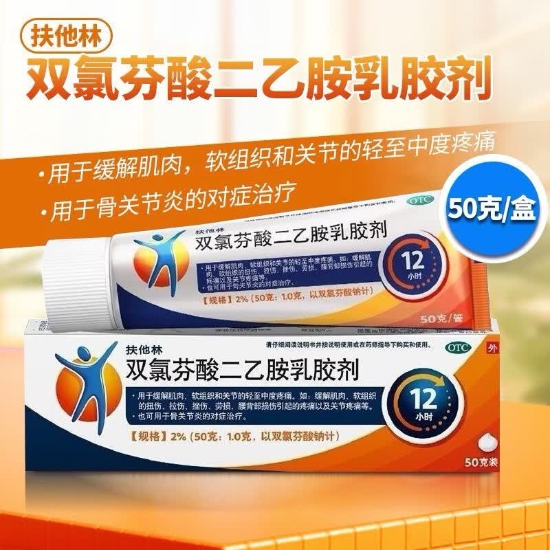 [扶他林]双氯芬酸二乙胺乳胶剂 2%*50g 1盒装