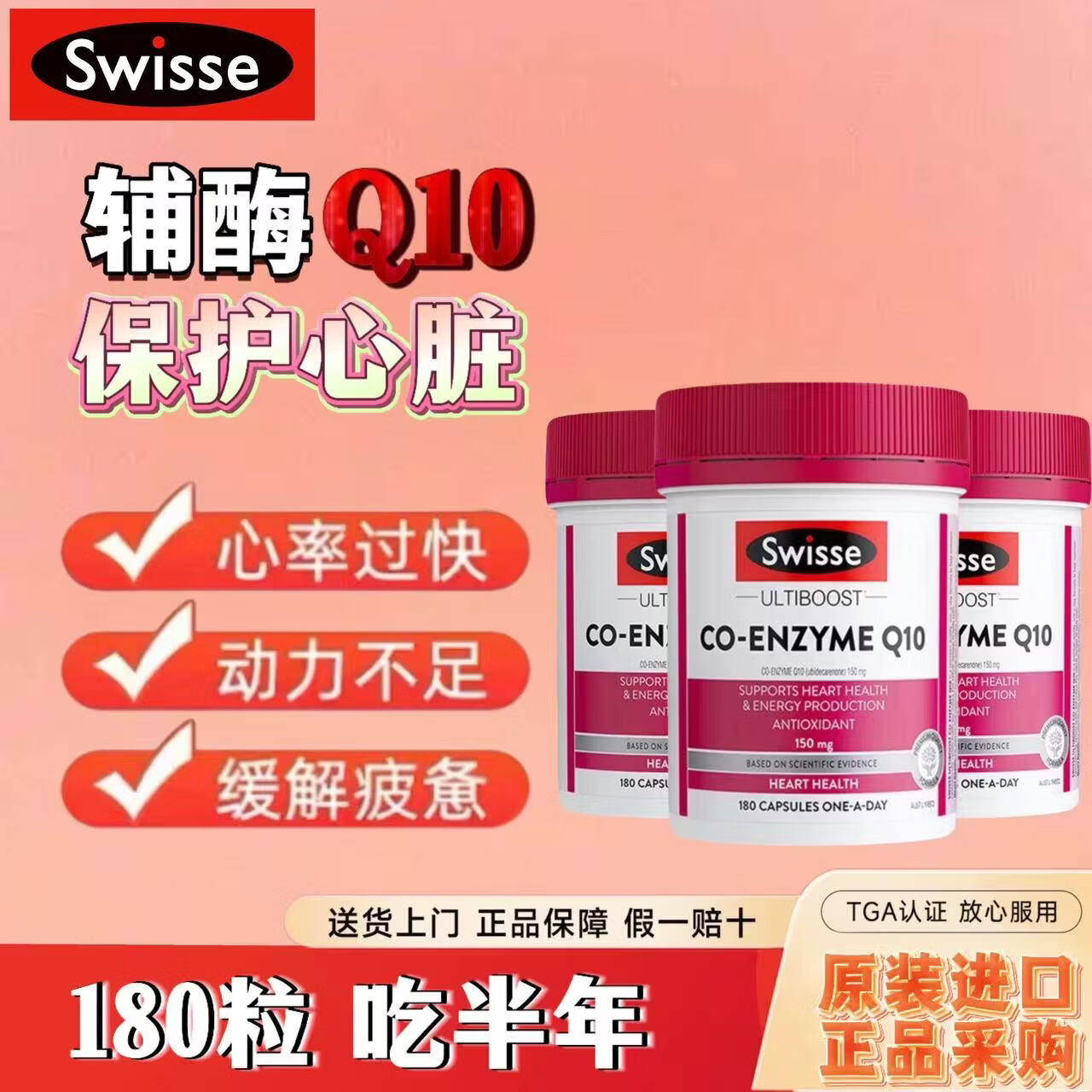 Swisse斯维诗辅酶Q10胶囊150mg180粒 强健心肌保护心脏心脑血管 辅酶Q10胶囊 180粒*3瓶 原装正品
