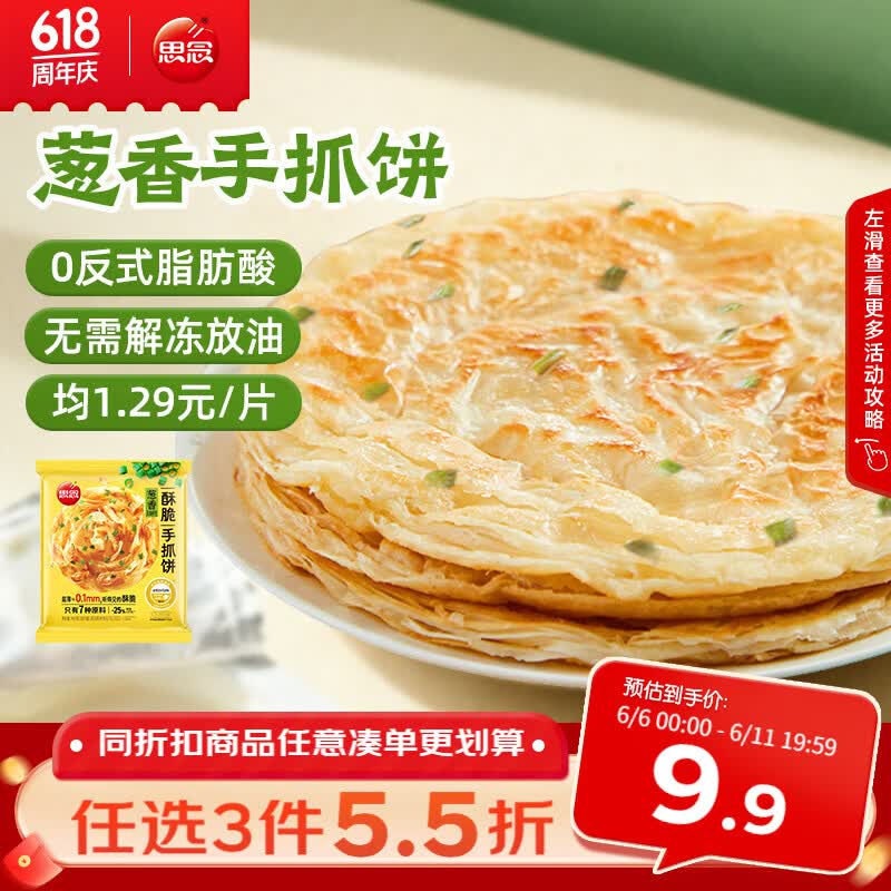 思念台湾风味香葱手抓饼900g10片 儿童早餐半成品食品 新老包装混发