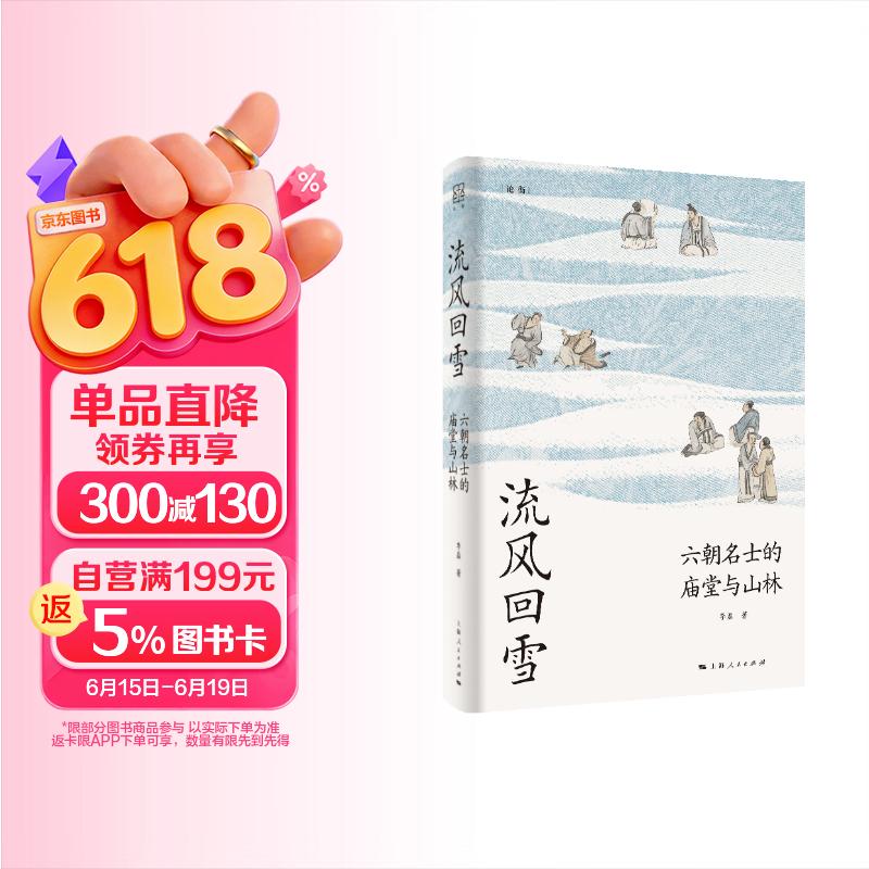流风回雪：六朝名士的庙堂与山林（论衡系列）