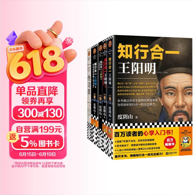 知行合一王阳明新版5册（1+2+3+4+传习录） 百万读者的心学入门书！从传记到《传习录》，领略知行合一的心学智慧。历史 中国史 王阳明