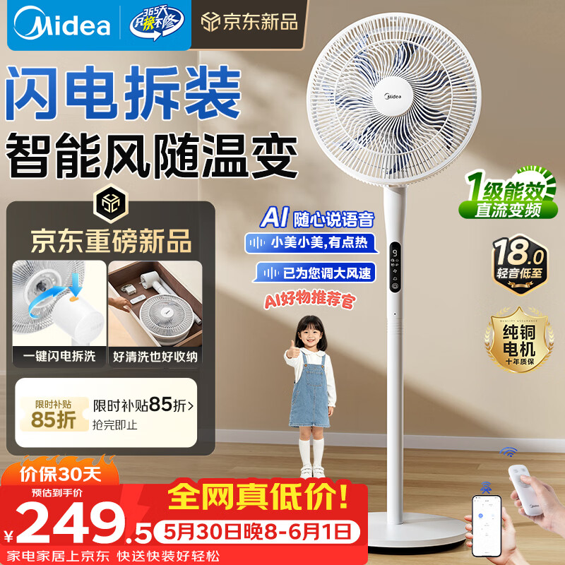 美的（Midea）【闪拆系列】一键闪电拆装直流变频家用语音电风扇一级能效轻音落地扇大风力卧室立式电扇SDJ30BC