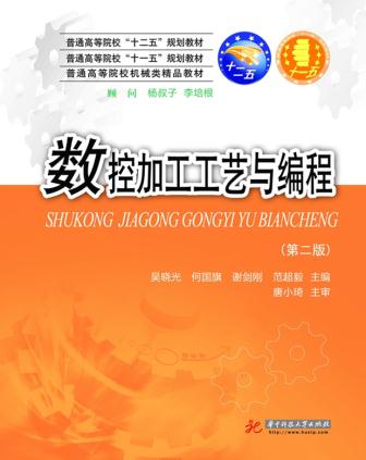 数控加工工艺与编程 吴晓光 等 9787568002752 华中科技大学出版社