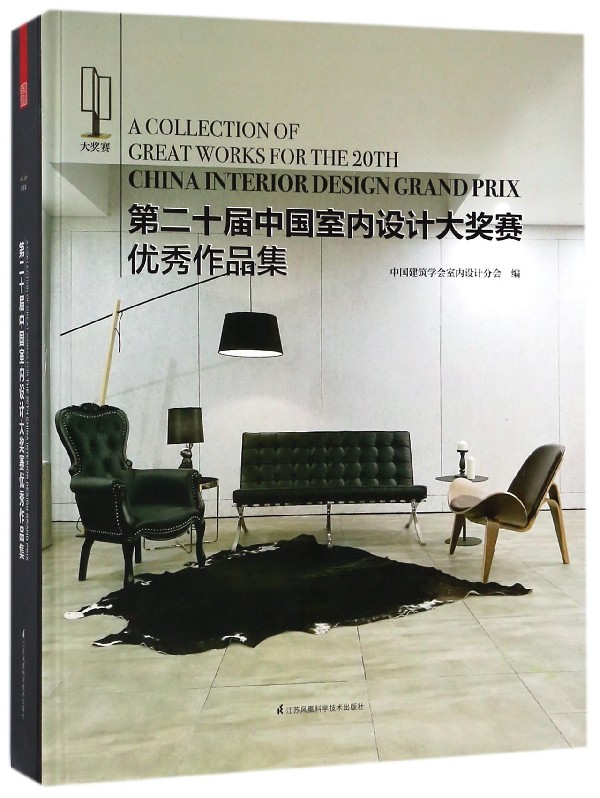 第二十届中国室内设计大奖赛优秀作品集(精)