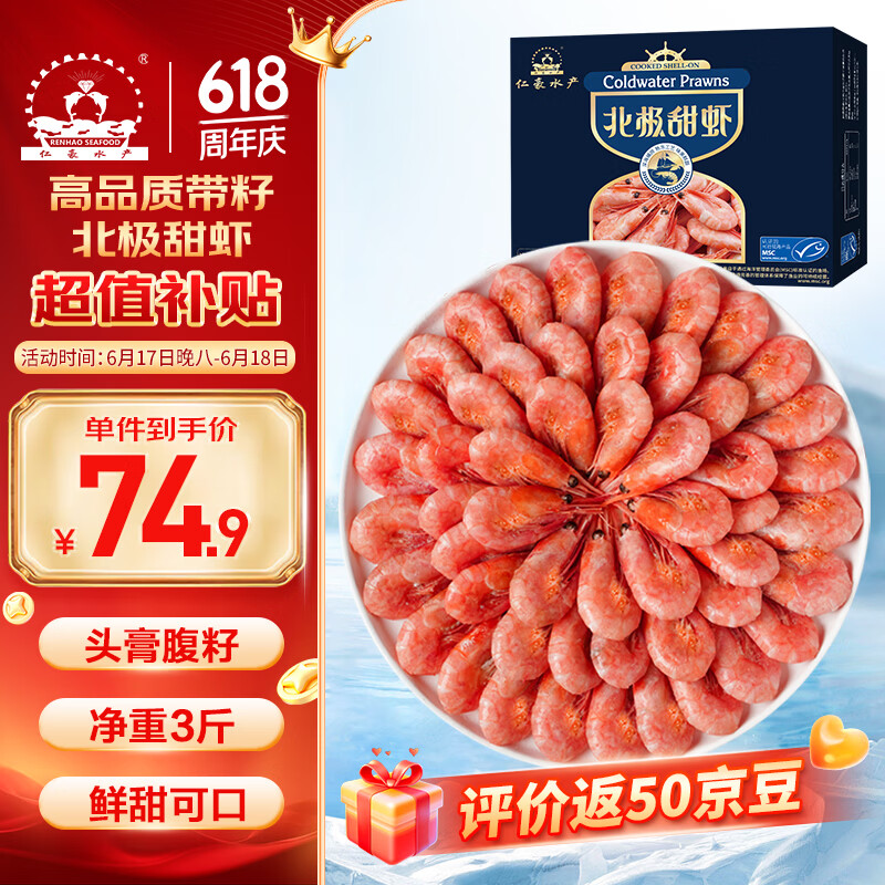 仁豪带籽熟冻北极甜虾净重3斤 74.9元 - 86线报