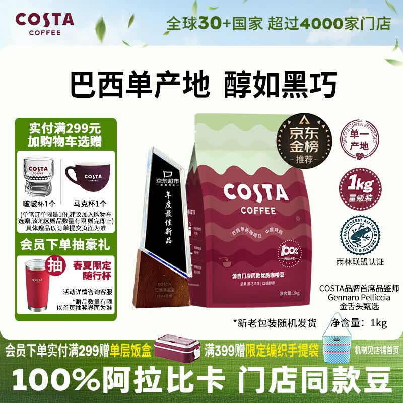 COSTA巴西单一产地咖啡豆门店同款中烘阿拉比卡黑咖啡1kg