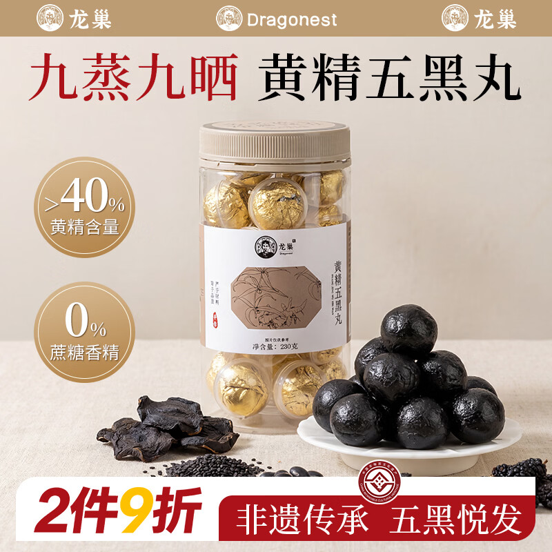龙巢（Dragonest）黑芝麻丸230g九蒸九晒黄精五黑丸黑芝麻丸润黑发黑豆黑枸杞桑葚