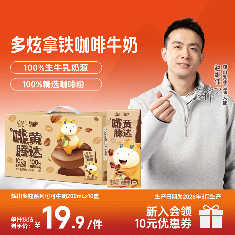 辉山（huishan）DoubleJoy风味牛奶学生早餐牧场奶源含生牛乳200ml*10盒 拿铁咖啡牛奶（3月产） 200ml*10