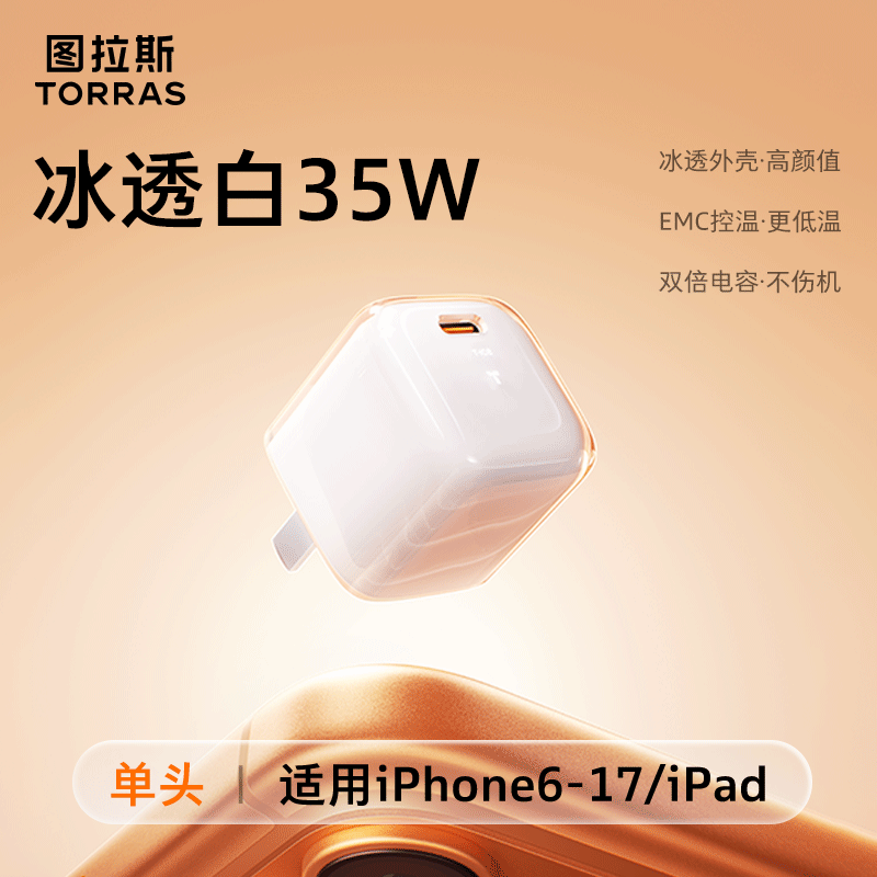 图拉斯小冰块新款【苹果首选｜热销TOP】适配苹果17充电器iphone17promax充电头40W 17氮化镓1615套装45W 【35W单头】冰透白 最新升级款丨苹果快充不伤机