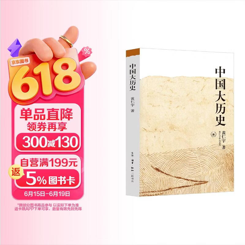 黄仁宇作品系列：中国大历史 32开平装 三联书店