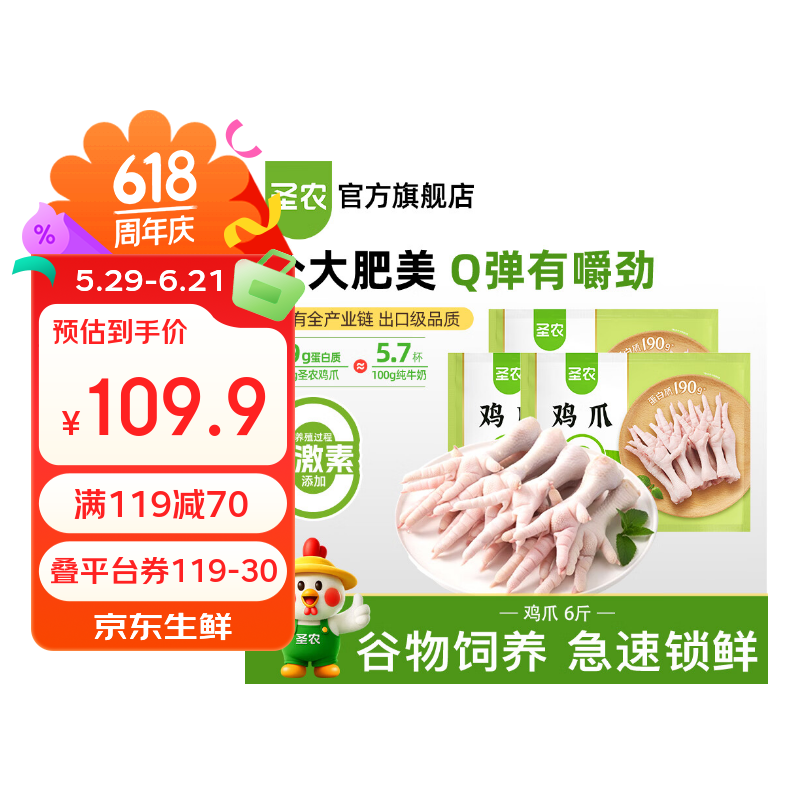 圣农白羽鸡鸡爪6斤 75元 - 86线报
