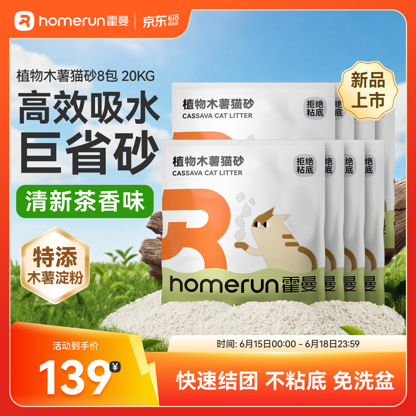 霍曼（Homerun）植物木薯猫砂强吸水强结团不粘底除臭可冲厕所 【囤货】植物木薯猫砂8包