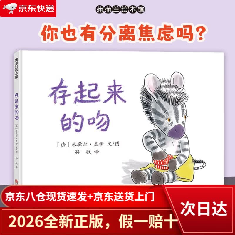 【京仓直发+京东物流次日达】新版 存起来的吻 你也有分离焦虑吗？来试试这盒神奇的“亲吻糖纸”吧 蒲蒲兰绘本馆