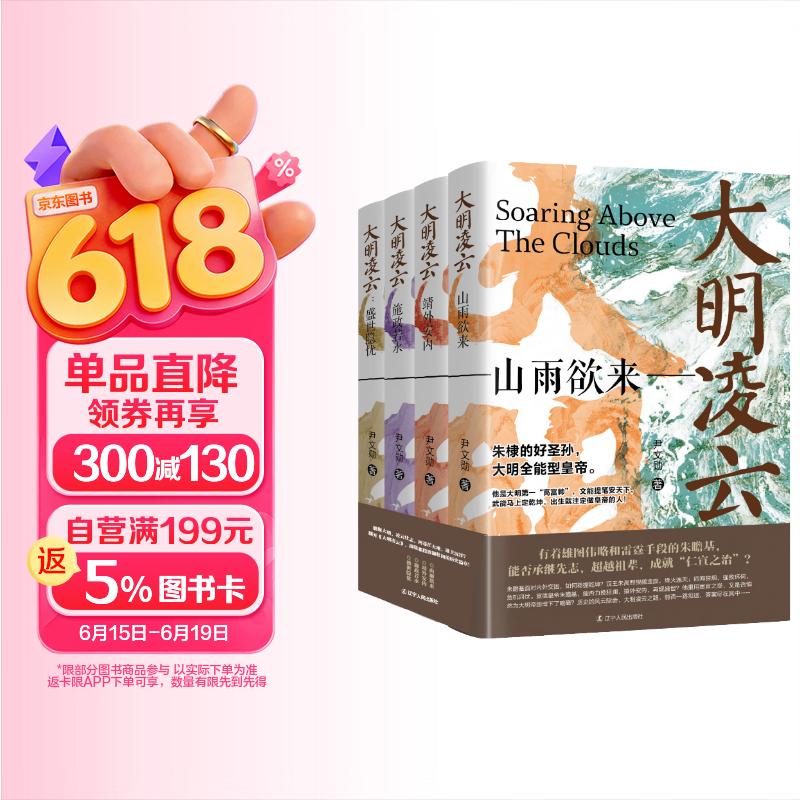 包邮《大明凌云（全4册）》明朝史 明朝那些事 朱瞻基 中国历史