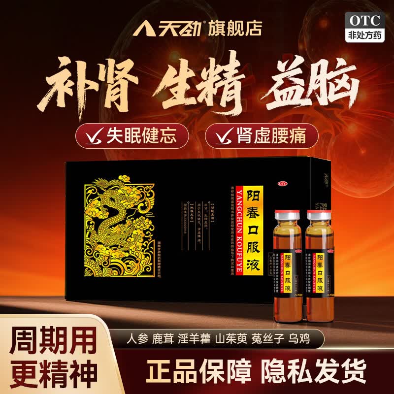 [天劲]阳春口服液 10ml*10支 5盒装 男性补肾壮阳早泄生精益脑治疗肾虚强固精失眠健忘腰痛男科药otc 半疗程装 找回精气神