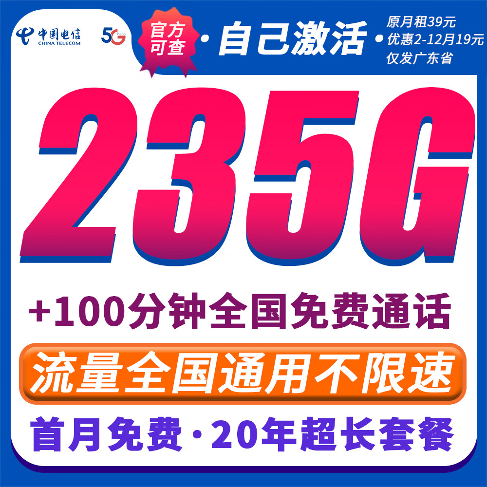 中国电信大流量卡全国通用手机卡电话卡上网卡大王卡星卡无合约非19长期无限永久终身 仅发广东19元235G100分钟全国通用自己激活