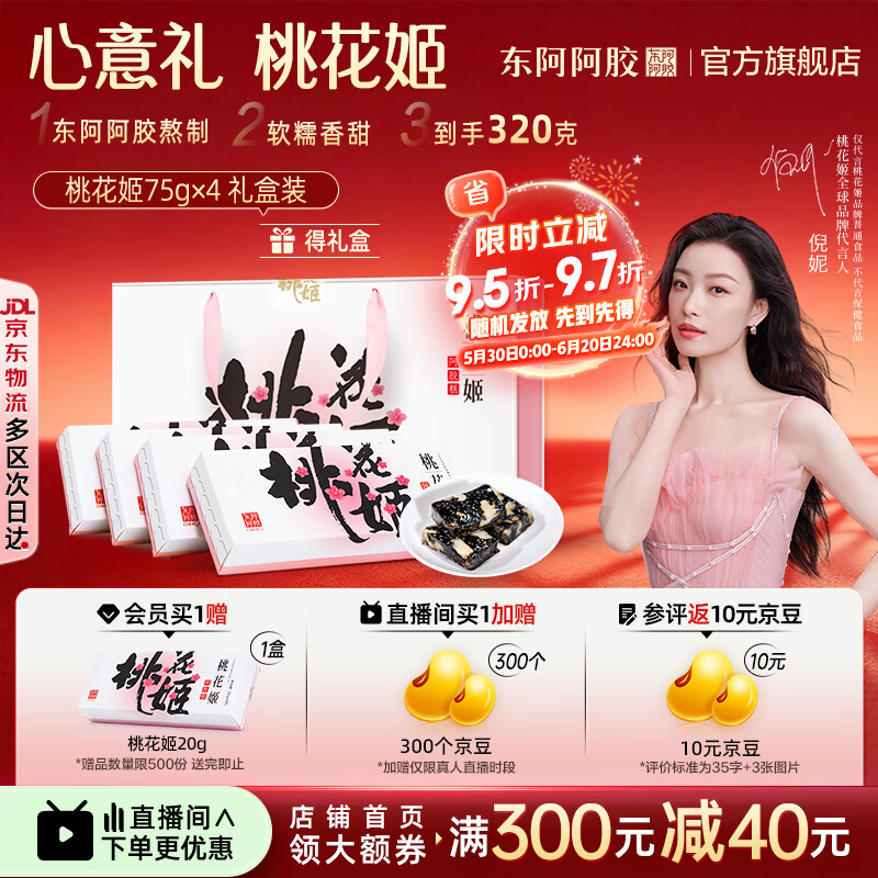 东阿阿胶官方店【倪妮推荐】桃花姬阿胶糕 早餐营养品 端午节礼物 礼盒 75g*4盒 礼盒装|直播间更优惠