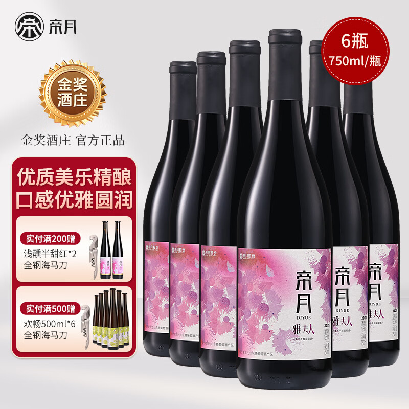 帝月13.5度宁夏雅夫人美乐干红葡萄酒750ml国产红酒整箱送礼聚会长辈 【整箱】雅夫人750ml*6瓶（赠开瓶器+手提袋）