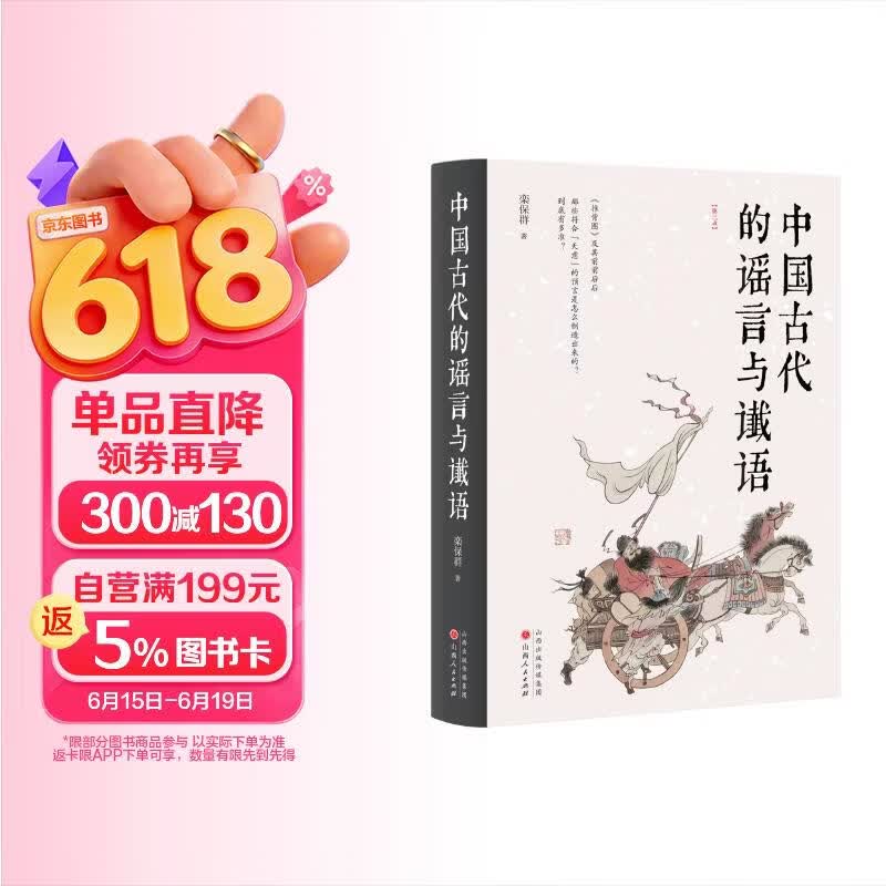 包邮中国古代的谣言与谶语