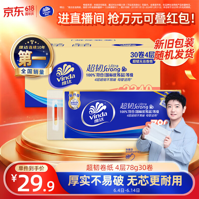 维达（Vinda）无芯卷纸 超韧4层78克*30卷  加厚升级 卫生纸厕纸卷筒纸纸巾整箱