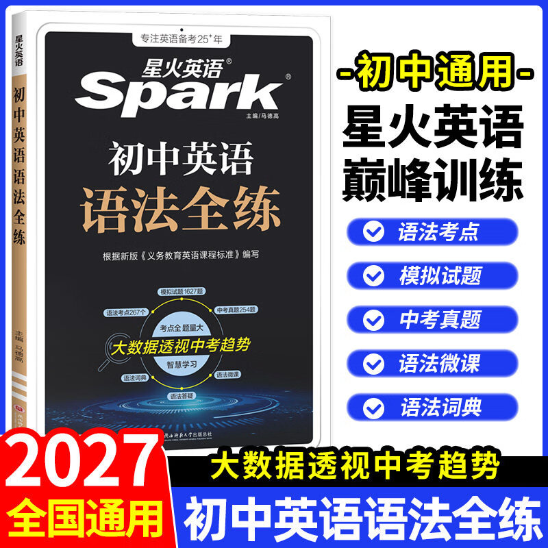 2027新版】星火英语初中七八九年级系列任选巅峰训练七年级英语完形填空与阅读理解语法词汇专项组合训练初一英语上册下册辅导资料 【初中通用】语法全练 七年级