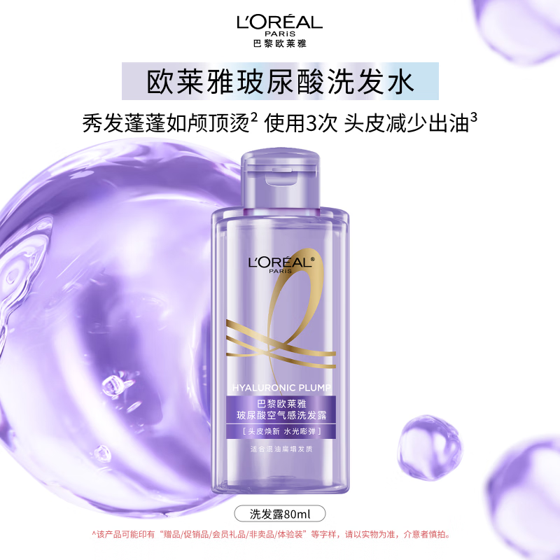 欧莱雅玻尿酸洗发水80ml赠品