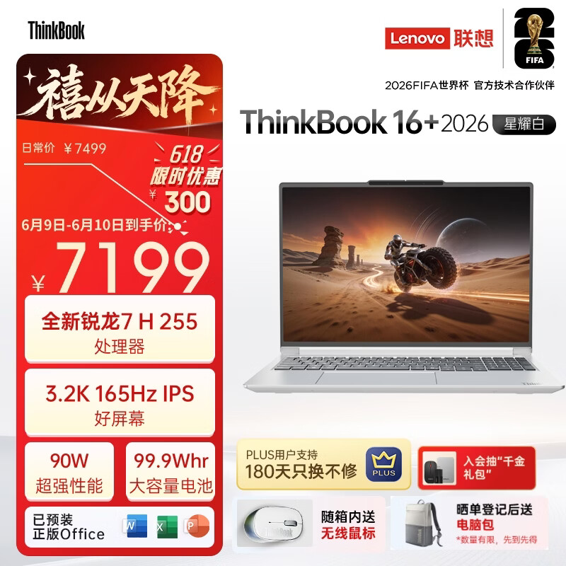 ThinkPad国家补贴15%联想笔记本电脑ThinkBook16+ 2026全能本 锐龙7 H 255 32G 1T 3.2K 16英寸高刷 星耀白