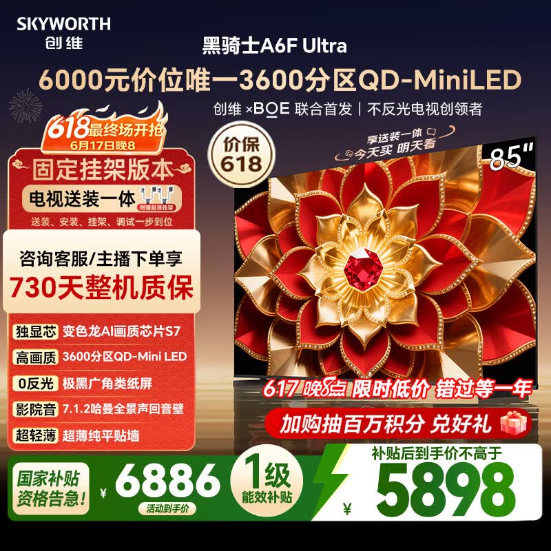 创维电视A6FUltra 85英寸【价保 618】【固定挂架送装一体】QD-Mini LED 游戏电视机 国家补贴A6FPro+