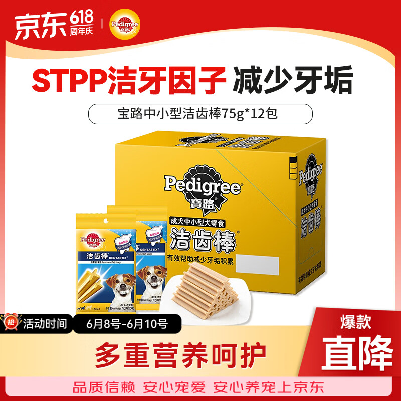 宝路狗磨牙棒狗狗零食 洁齿棒中小型犬成犬狗75g*12包泰迪法斗柯基