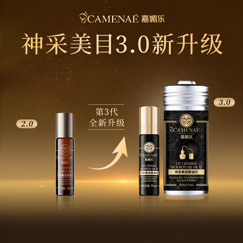 嘉媚乐神采美目眼部精华油淡黑眼圈抗皱淡化眼纹紧致舒缓平滑眼周七夕礼 18ml【9ml*2支】