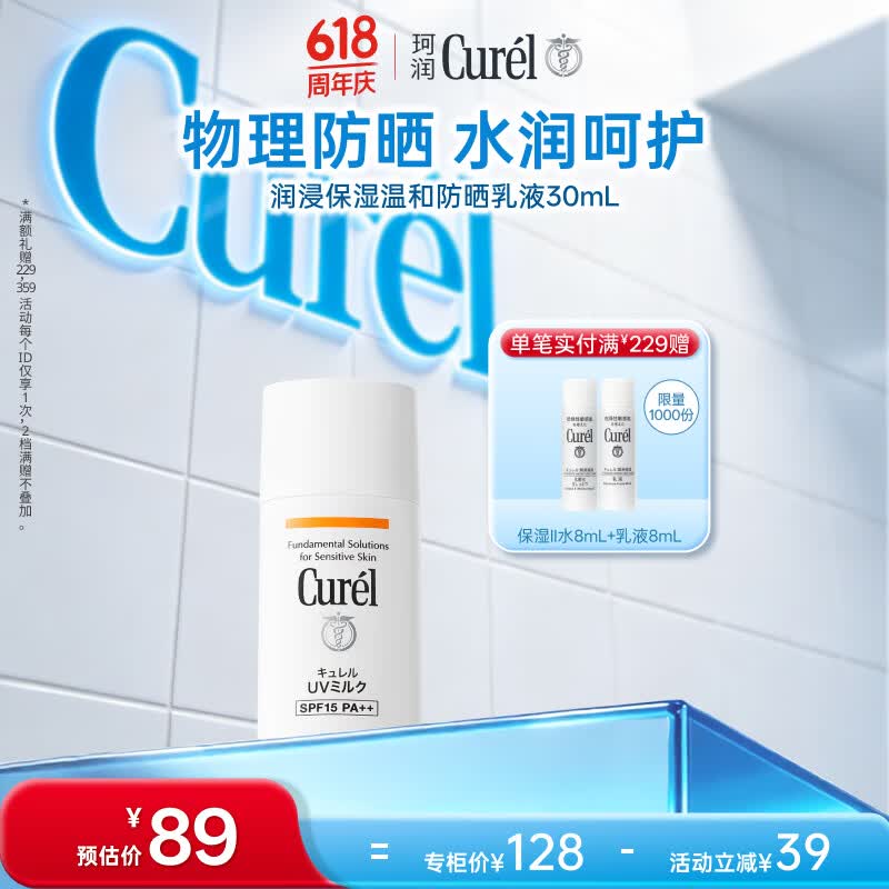 珂润（Curel）户外出游敏感肌男女士进口护肤品 保湿温和防晒乳30ml SPF15 PA++