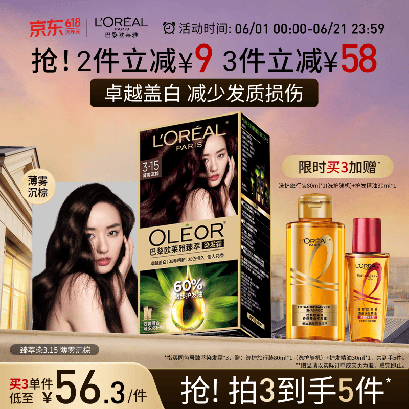 欧莱雅臻萃精油染染发剂 男女遮盖白发 自己在家染发膏3.15薄雾沉棕