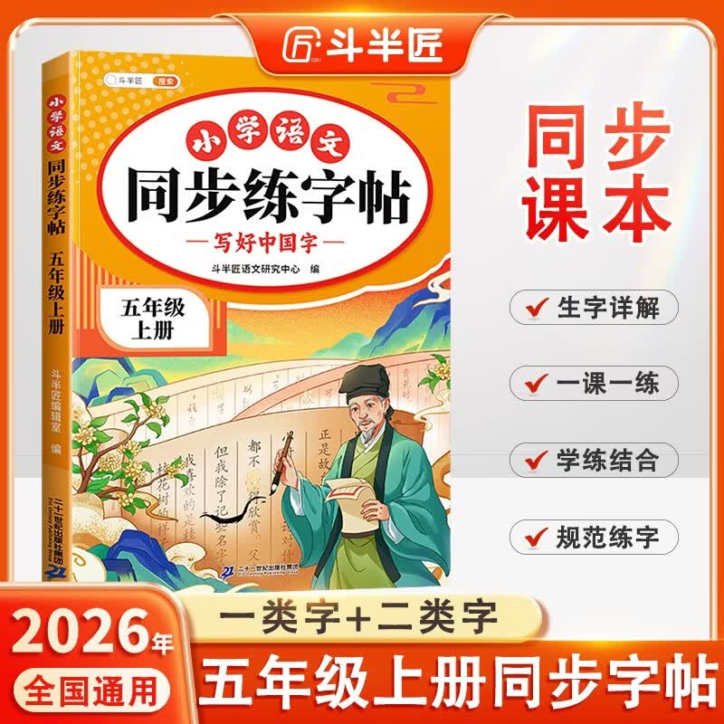 2026斗半匠 五年级上册字帖 五年级语文同步练字帖 小学生练字帖每日一练 写好中国字硬笔描红字帖生字笔画笔顺练习