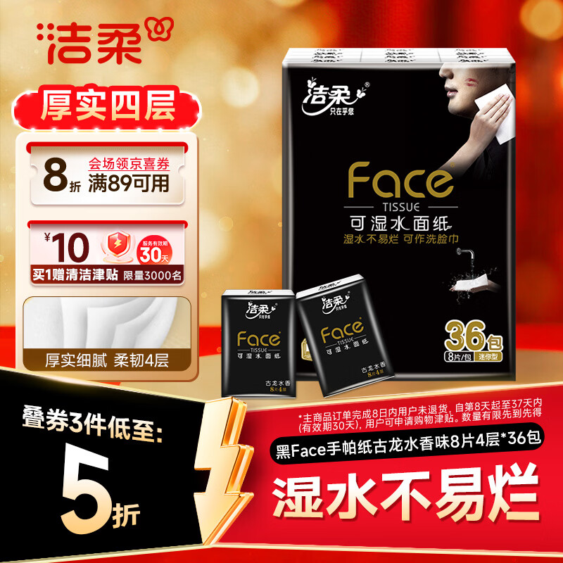 洁柔黑Face手帕纸古龙水香味迷你8片4层36包小包纸巾小包便携装面巾纸