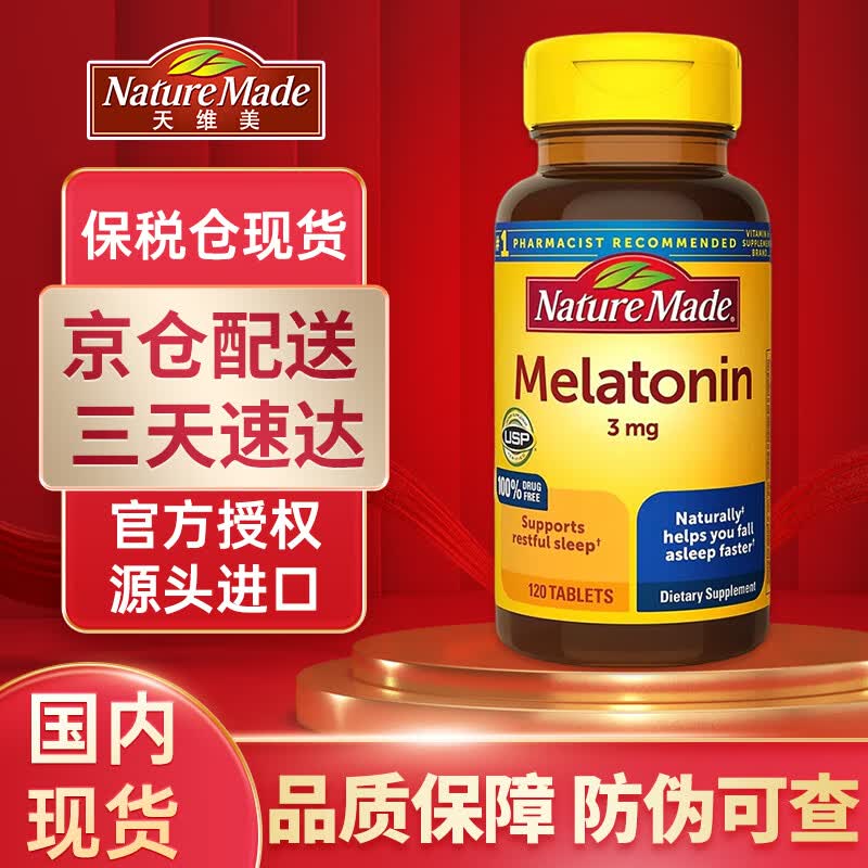 【官方百亿贴】nature made天维美 进口 褪黑素片剂3mg 120粒/瓶 睡眠