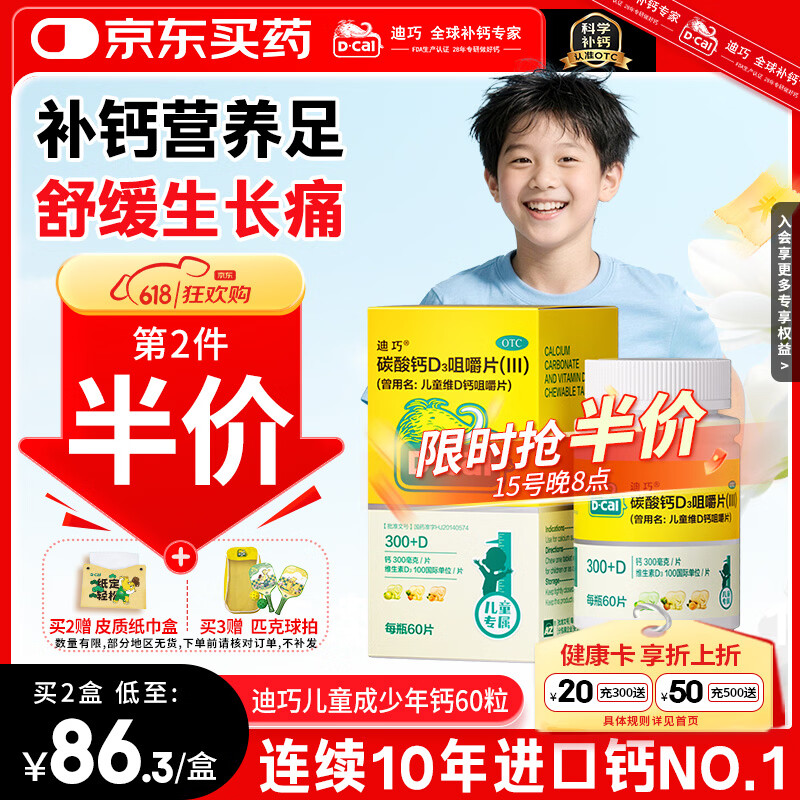 迪巧儿童钙片60粒青少年钙片儿童3-4-6-13-15-17岁补钙京东自营碳酸钙d3咀嚼片含维生素d3美国进口非液体钙