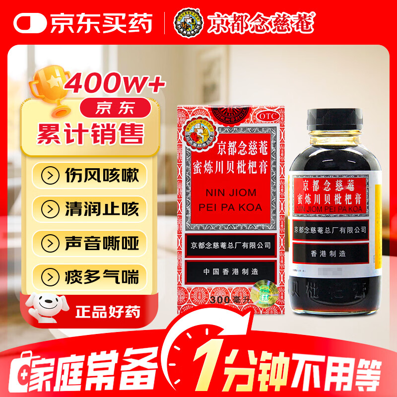 京都念慈菴蜜炼川贝枇杷膏300ml  润肺化痰 感冒咳嗽药 止咳平喘 护喉利咽 生津补气 调心降火 