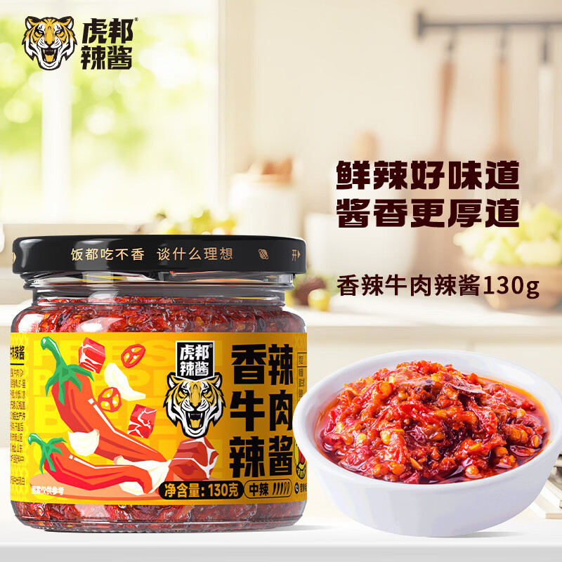 虎邦辣酱 鲁西风味牛肉酱香辣麻辣虎皮蒜蓉酱辣椒酱拌饭酱便携下饭 香辣牛肉辣酱130g